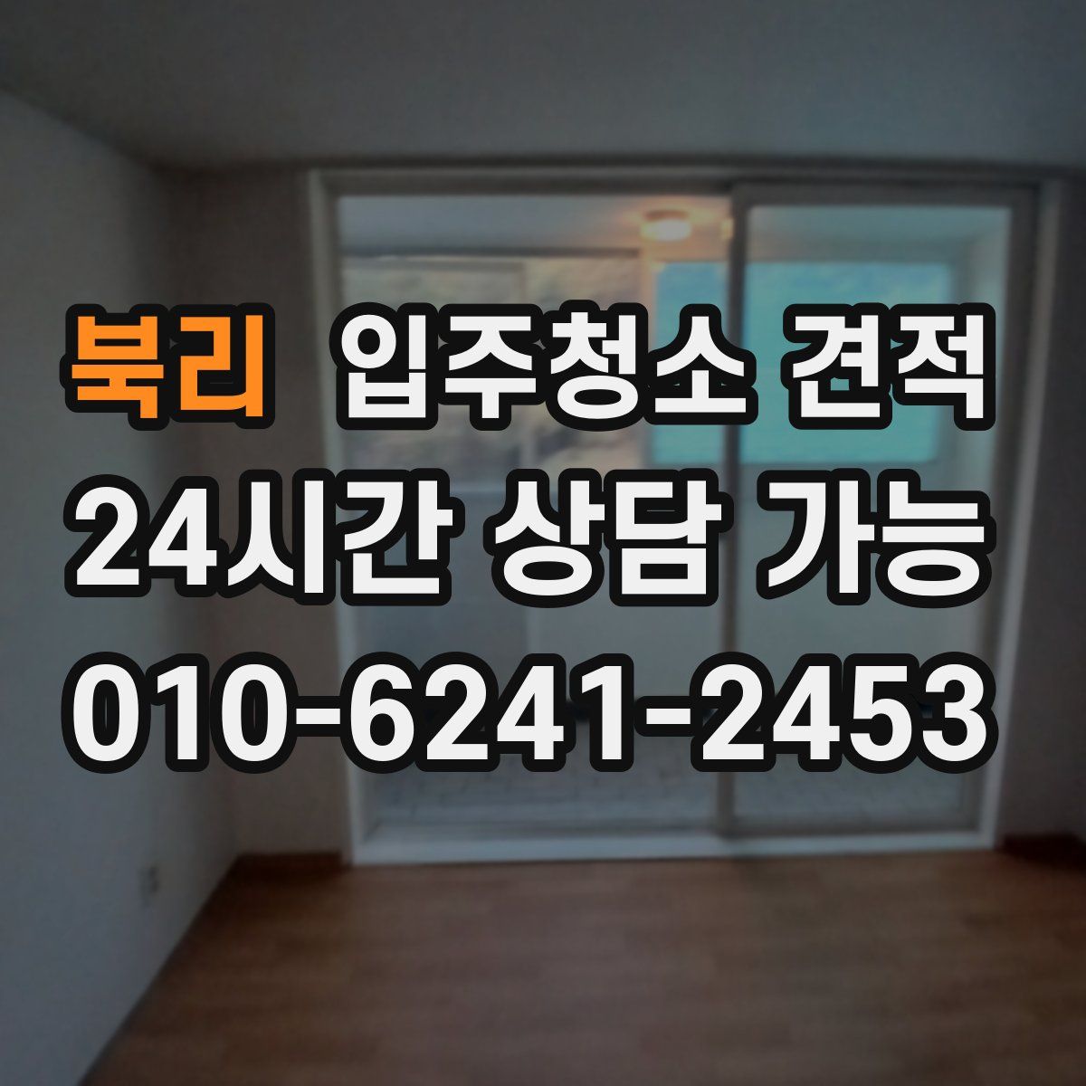 북리 입주청소 견적