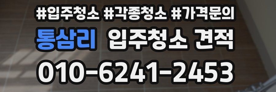 통삼리 입주청소 견적