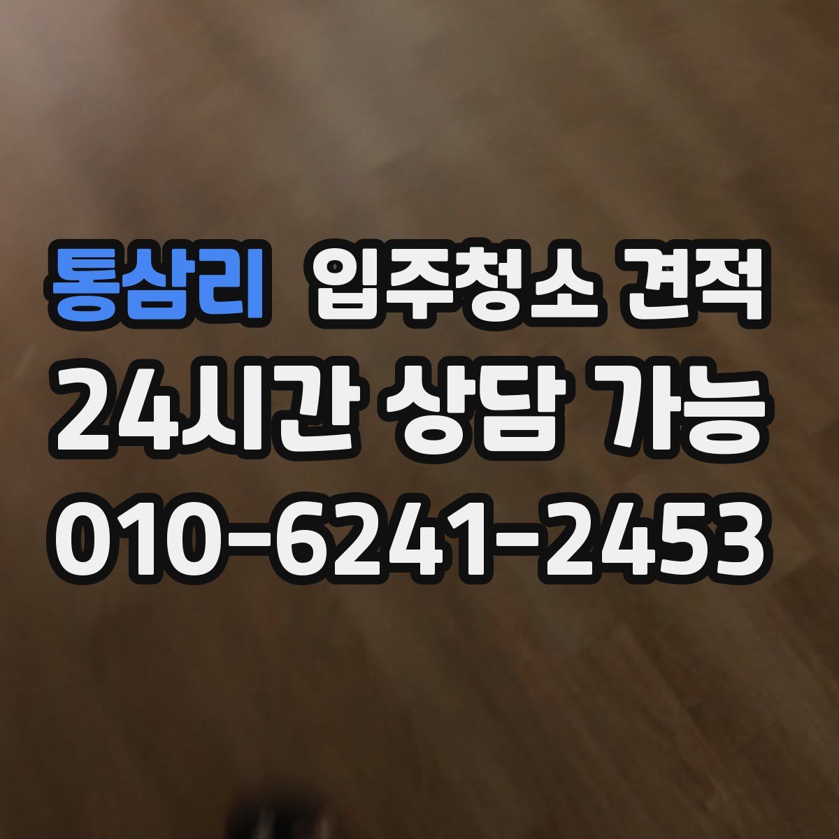 통삼리 입주청소 견적