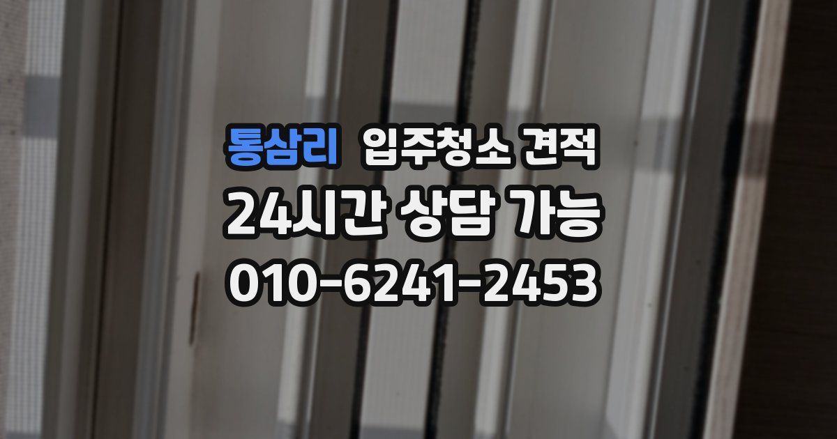 통삼리 입주청소 견적
