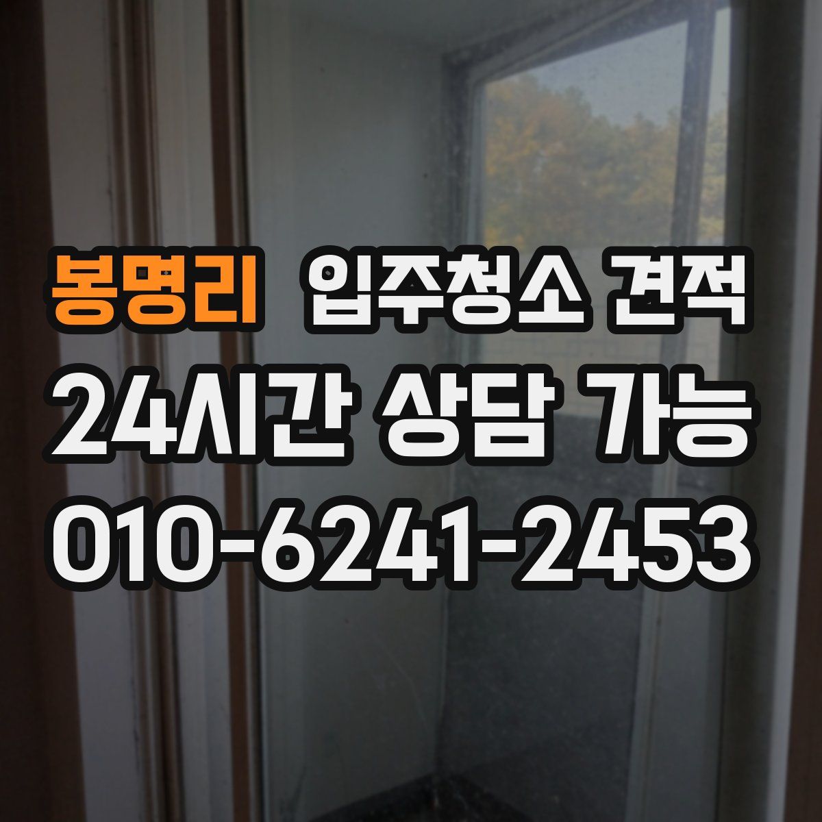 봉명리 입주청소 견적