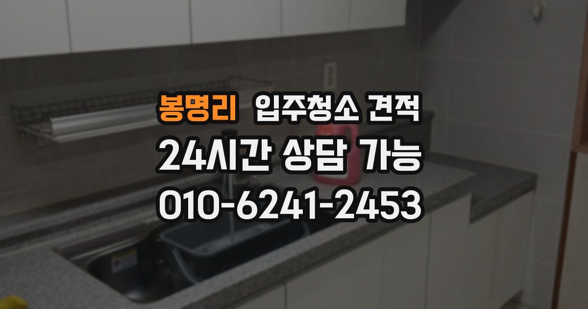 봉명리 입주청소 견적