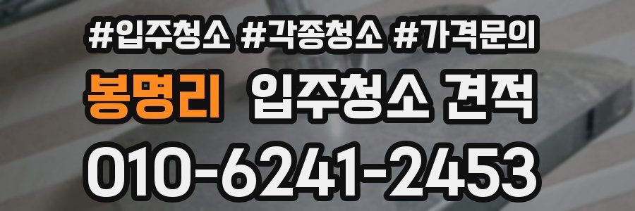봉명리 입주청소 견적