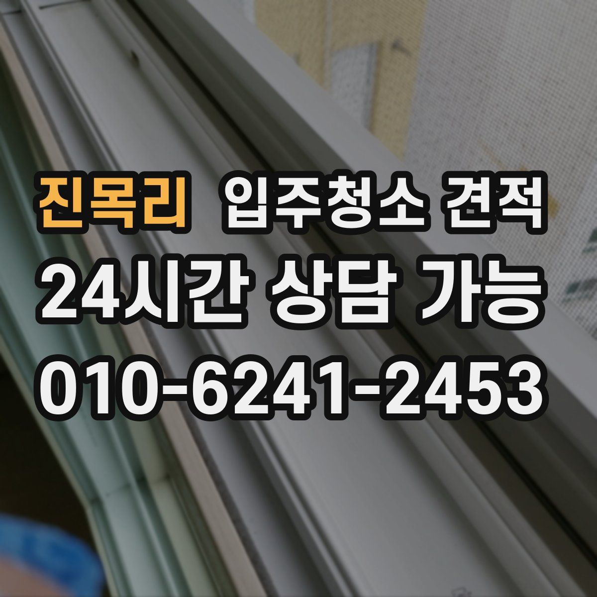 진목리 입주청소 견적