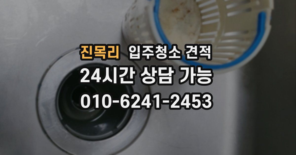진목리 입주청소 견적