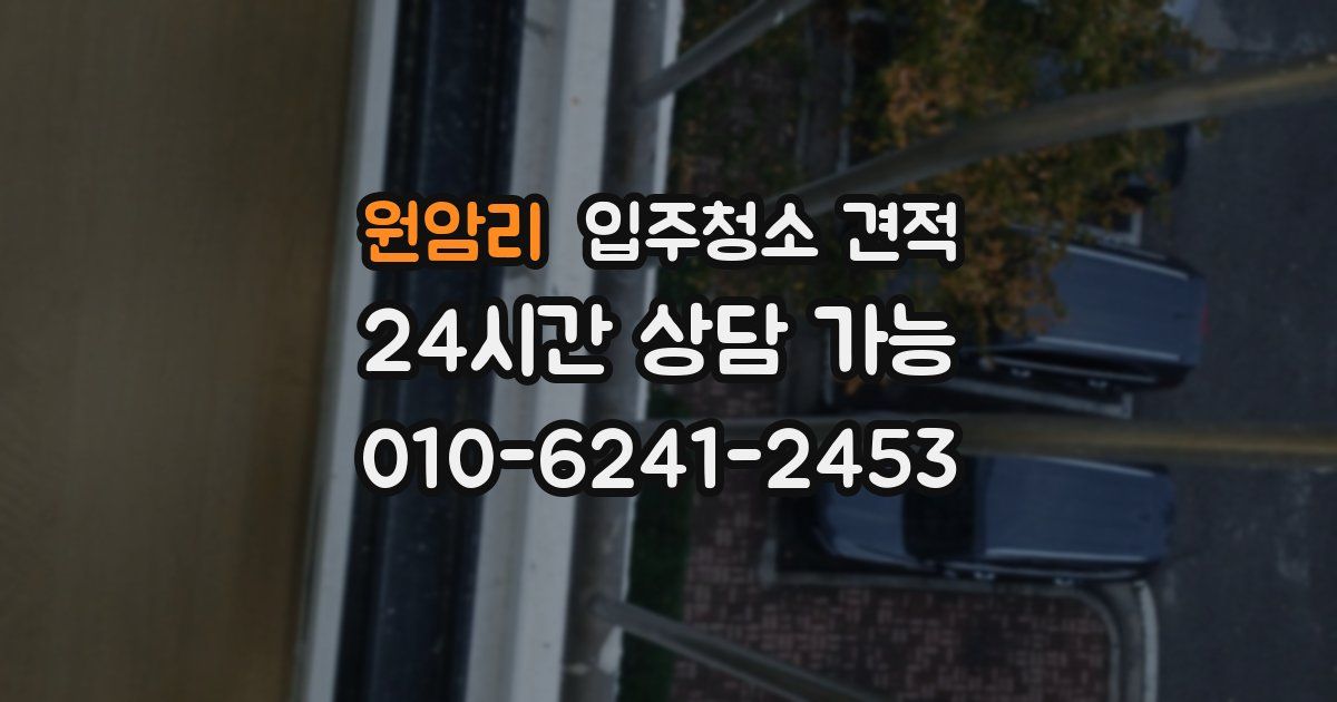 원암리 입주청소 견적