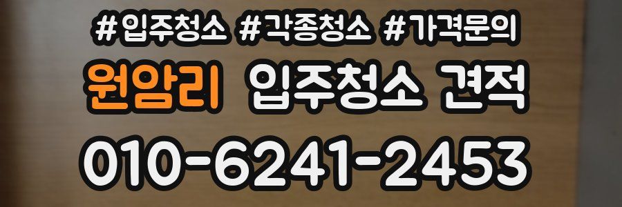 원암리 입주청소 견적