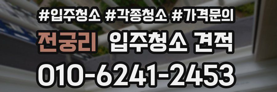 전궁리 입주청소 견적