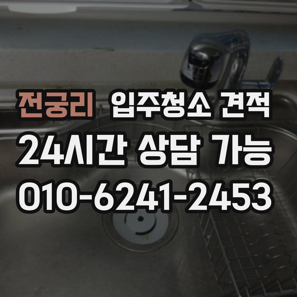 전궁리 입주청소 견적