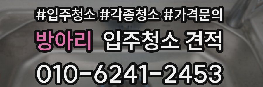 방아리 입주청소 견적