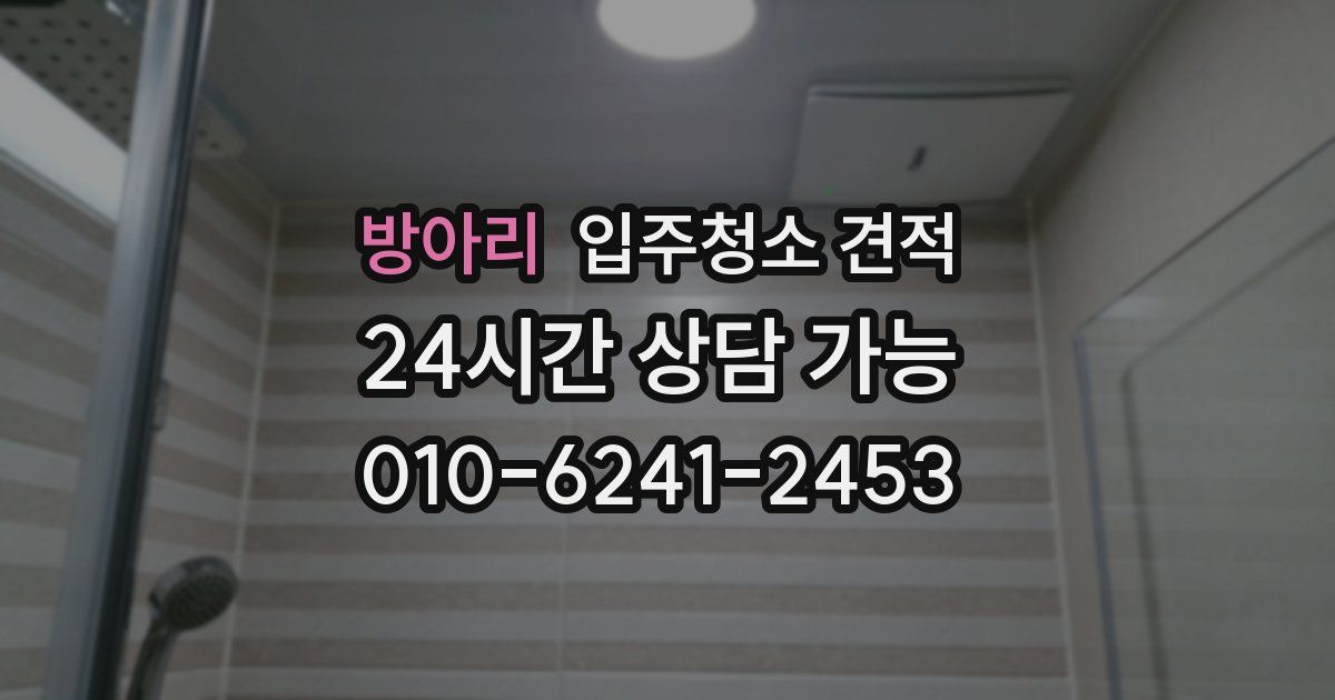 방아리 입주청소 견적