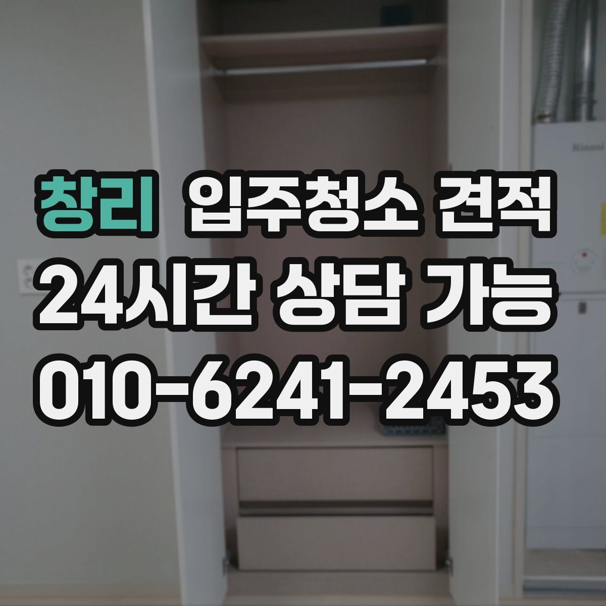 창리 입주청소 견적