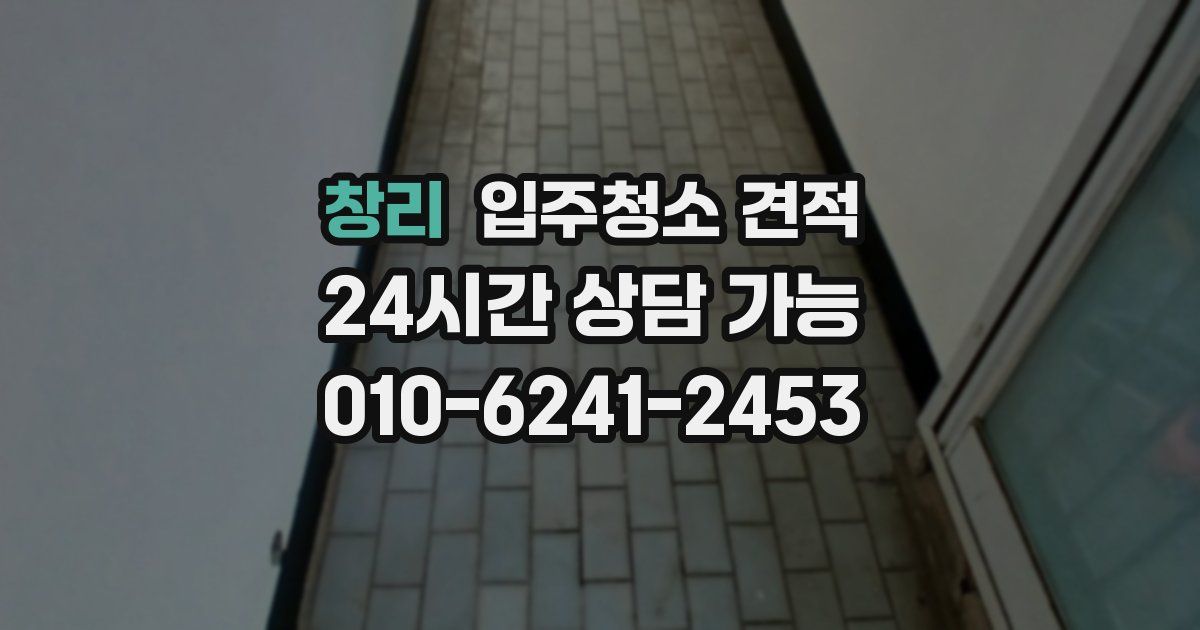 창리 입주청소 견적