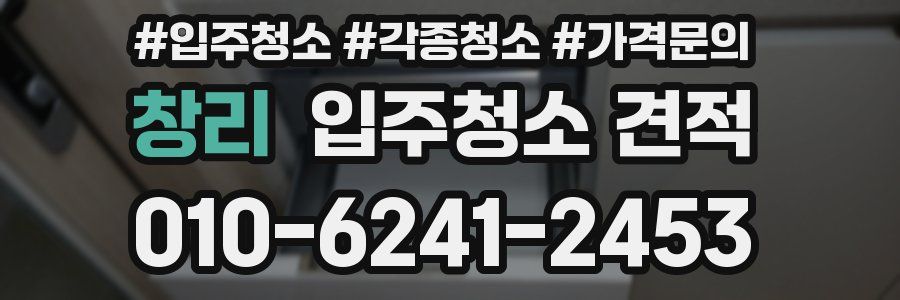 창리 입주청소 견적