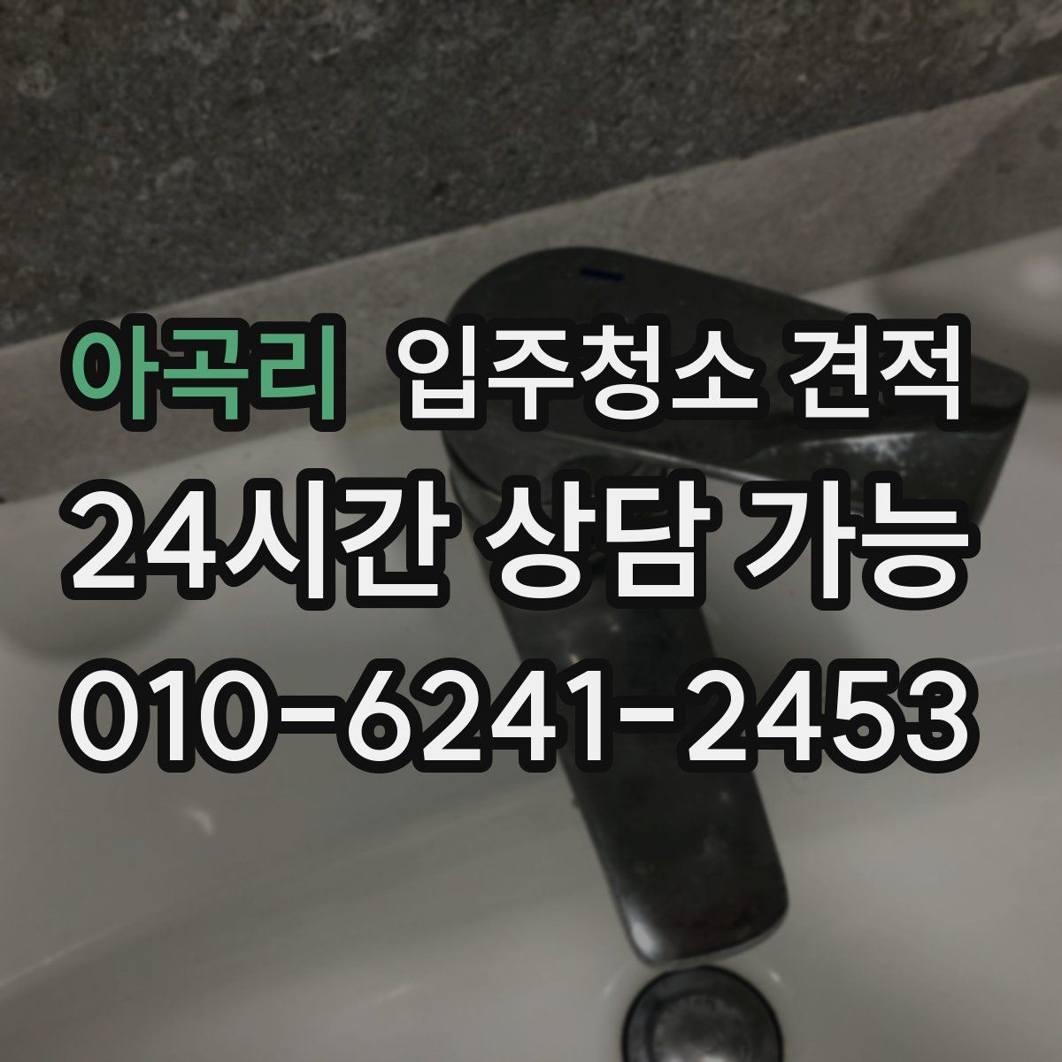 아곡리 입주청소 견적