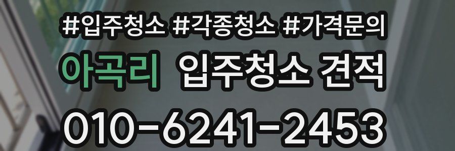 아곡리 입주청소 견적