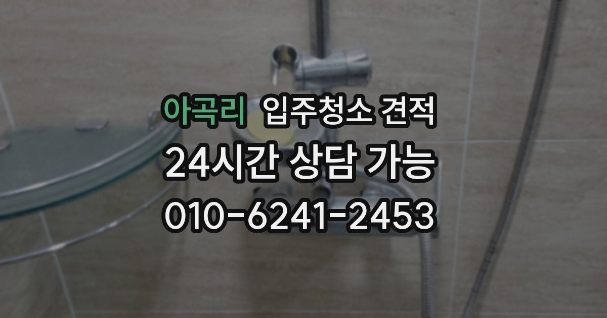 아곡리 입주청소 견적