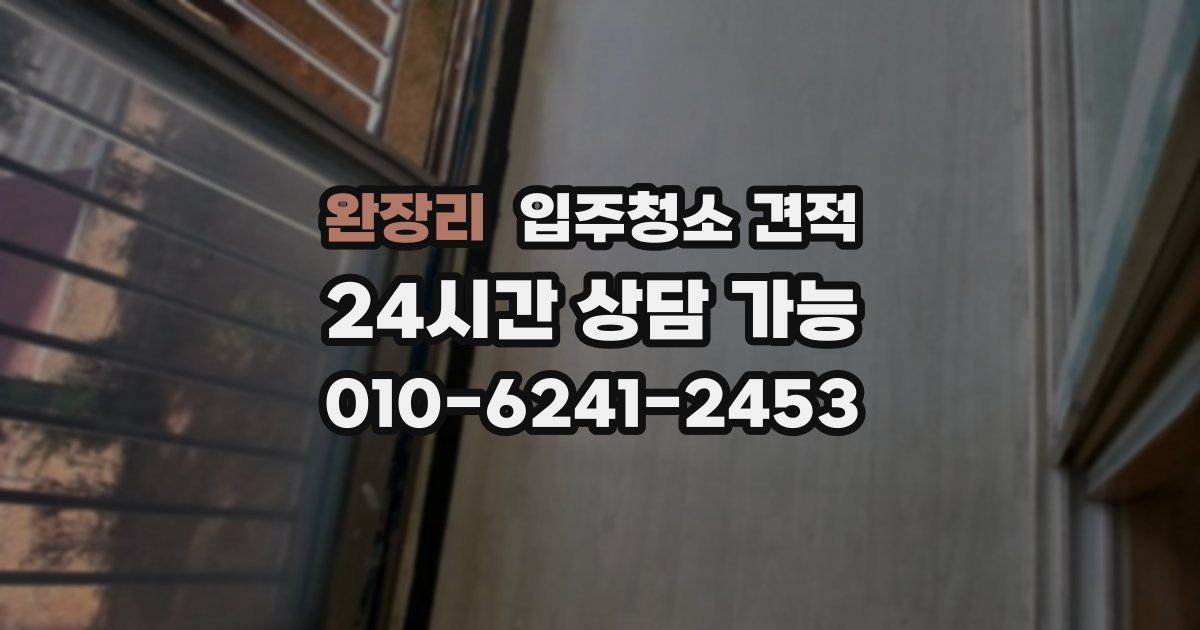 완장리 입주청소 견적