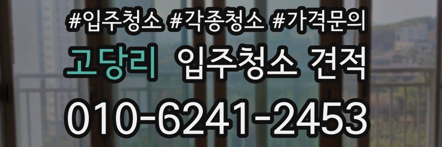 고당리 입주청소 견적