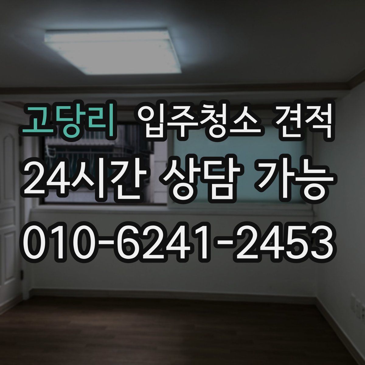 고당리 입주청소 견적