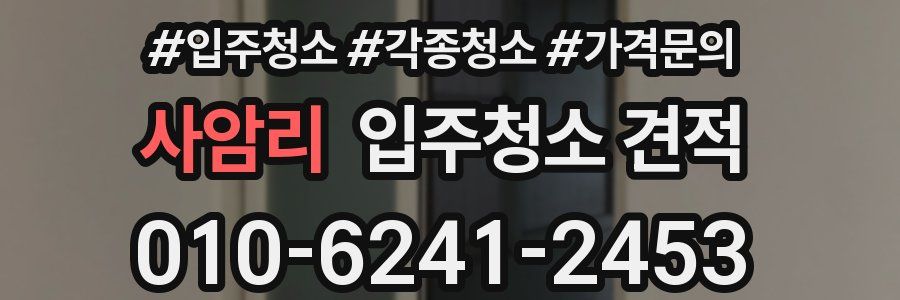사암리 입주청소 견적