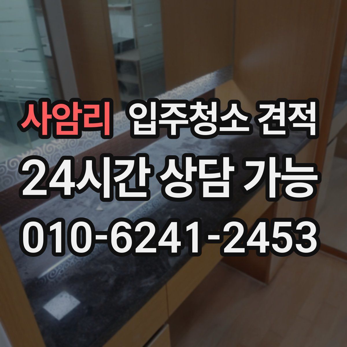 사암리 입주청소 견적