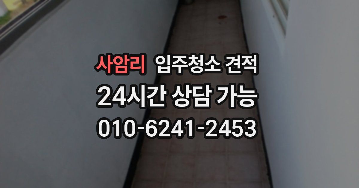 사암리 입주청소 견적