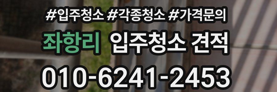 좌항리 입주청소 견적