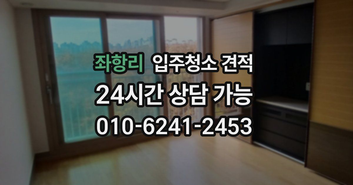 좌항리 입주청소 견적