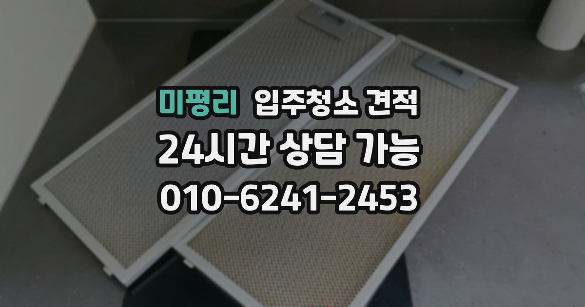 미평리 입주청소 견적