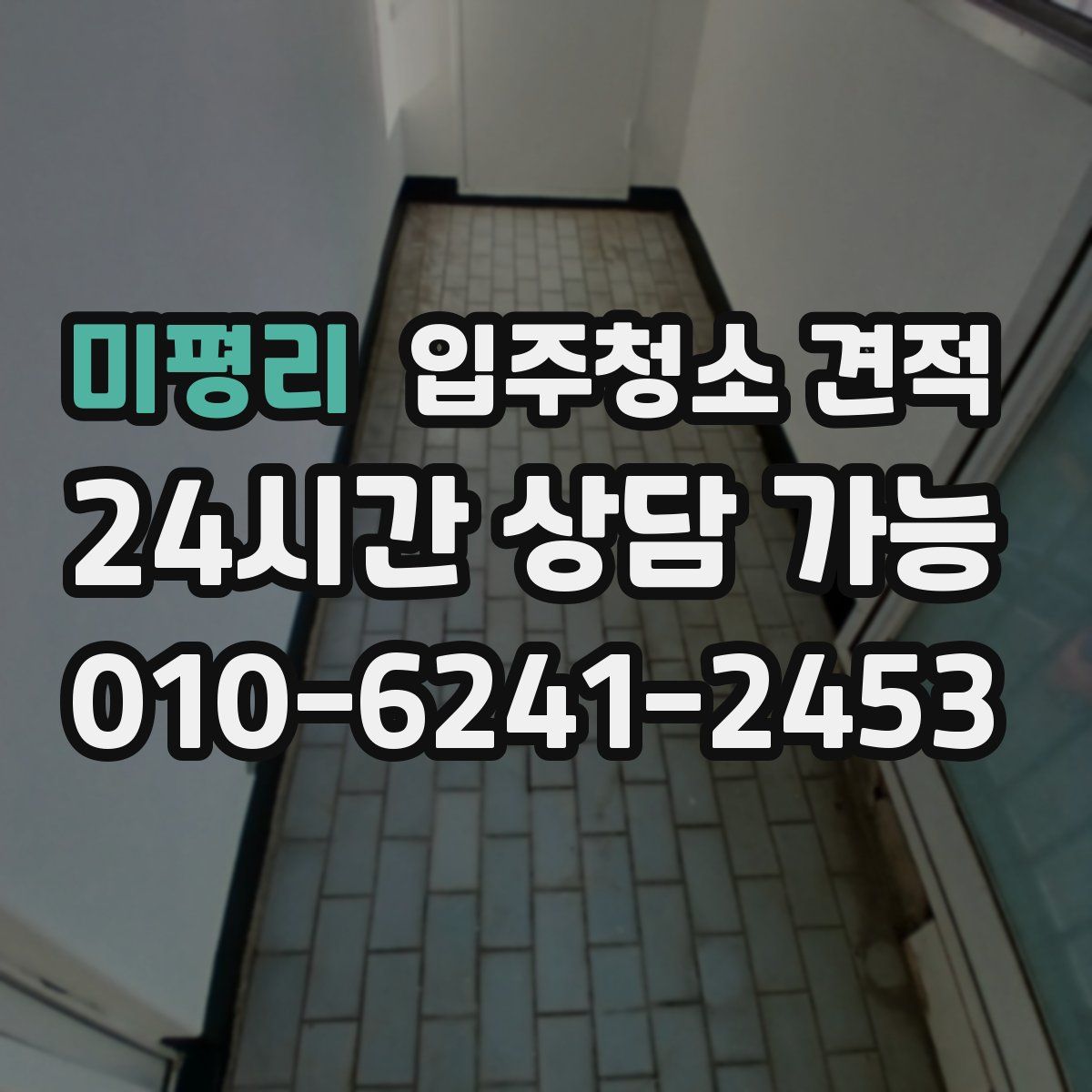 미평리 입주청소 견적
