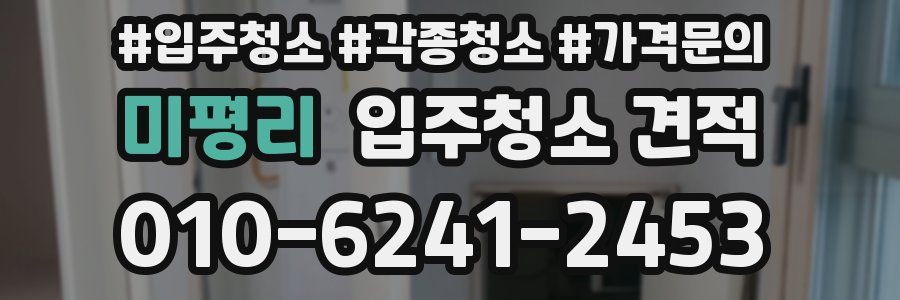 미평리 입주청소 견적