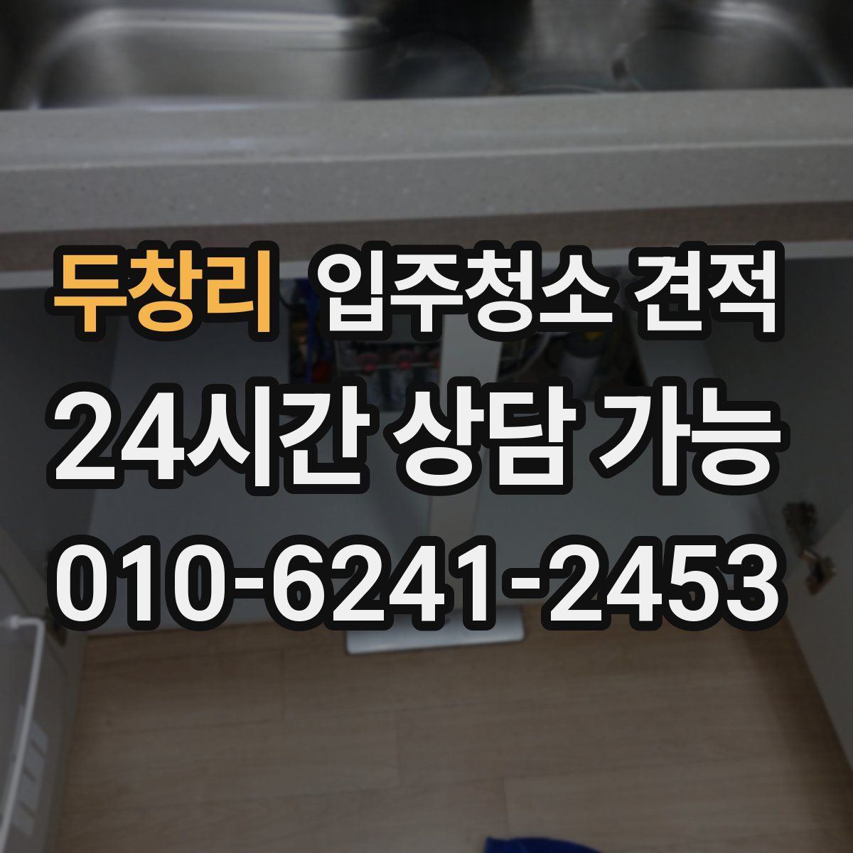 두창리 입주청소 견적