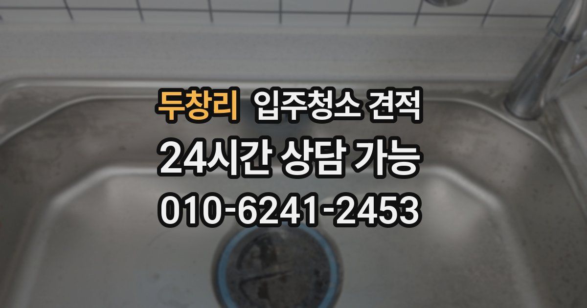 두창리 입주청소 견적