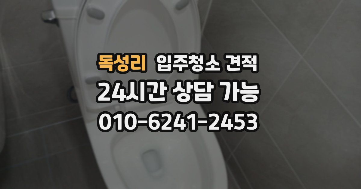 독성리 입주청소 견적