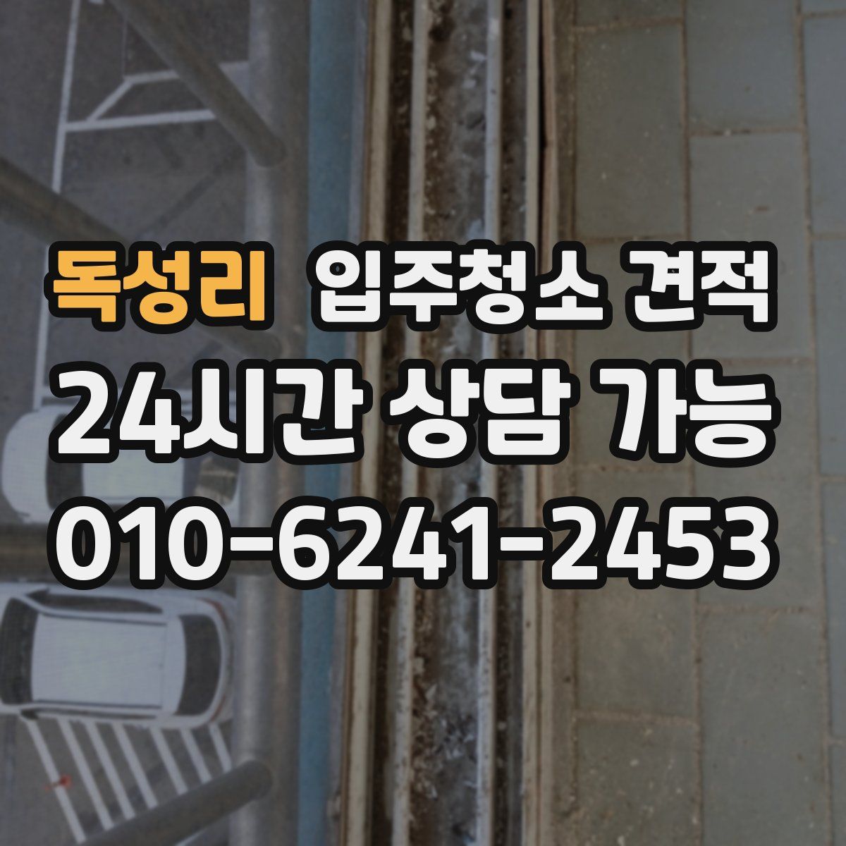 독성리 입주청소 견적