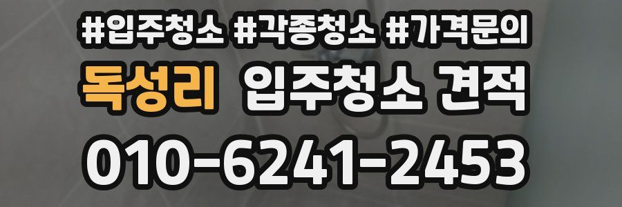 독성리 입주청소 견적