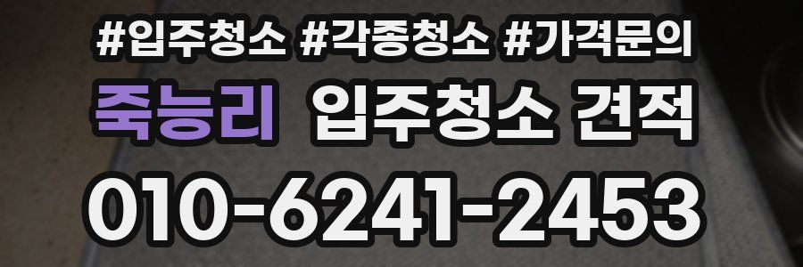 죽능리 입주청소 견적