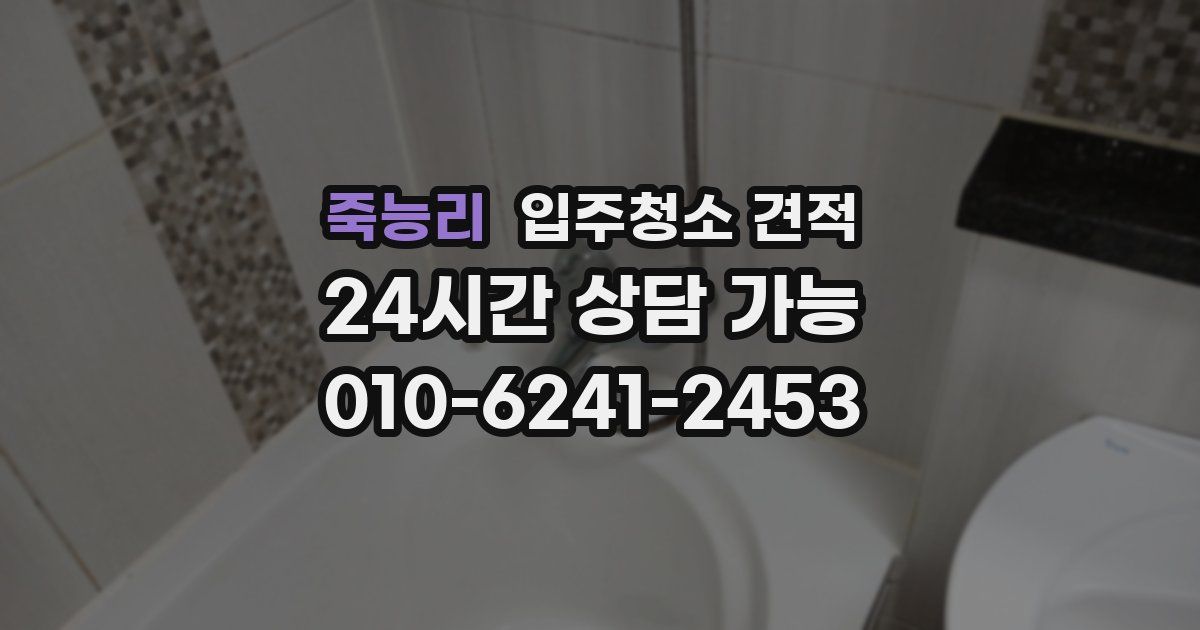 죽능리 입주청소 견적