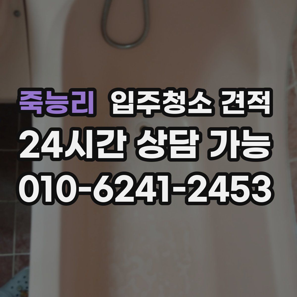 죽능리 입주청소 견적