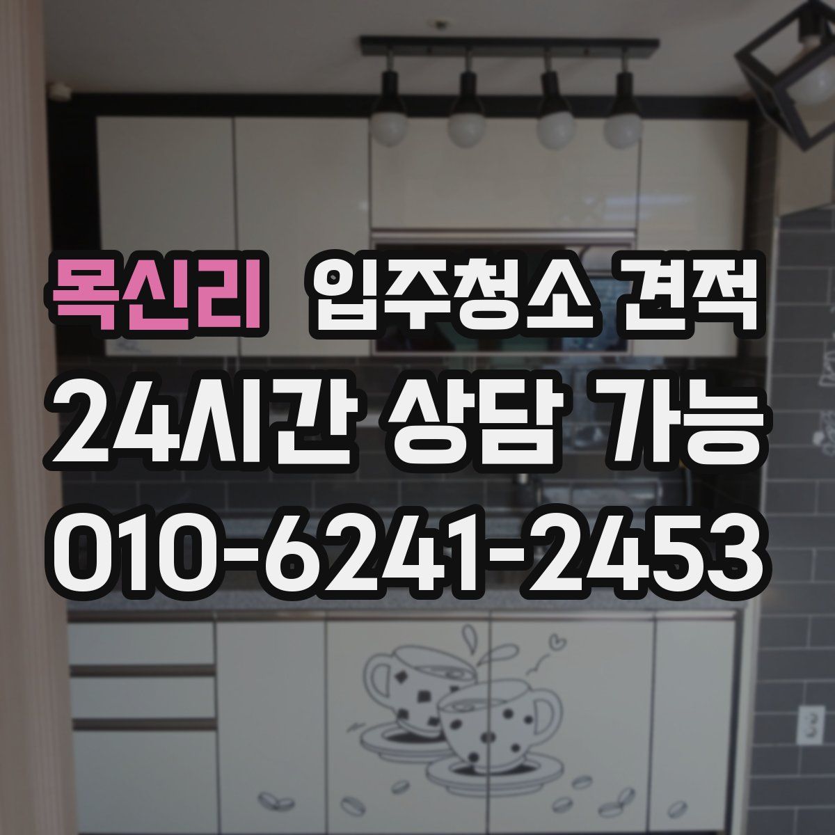 목신리 입주청소 견적