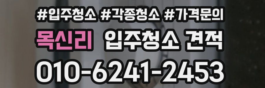 목신리 입주청소 견적