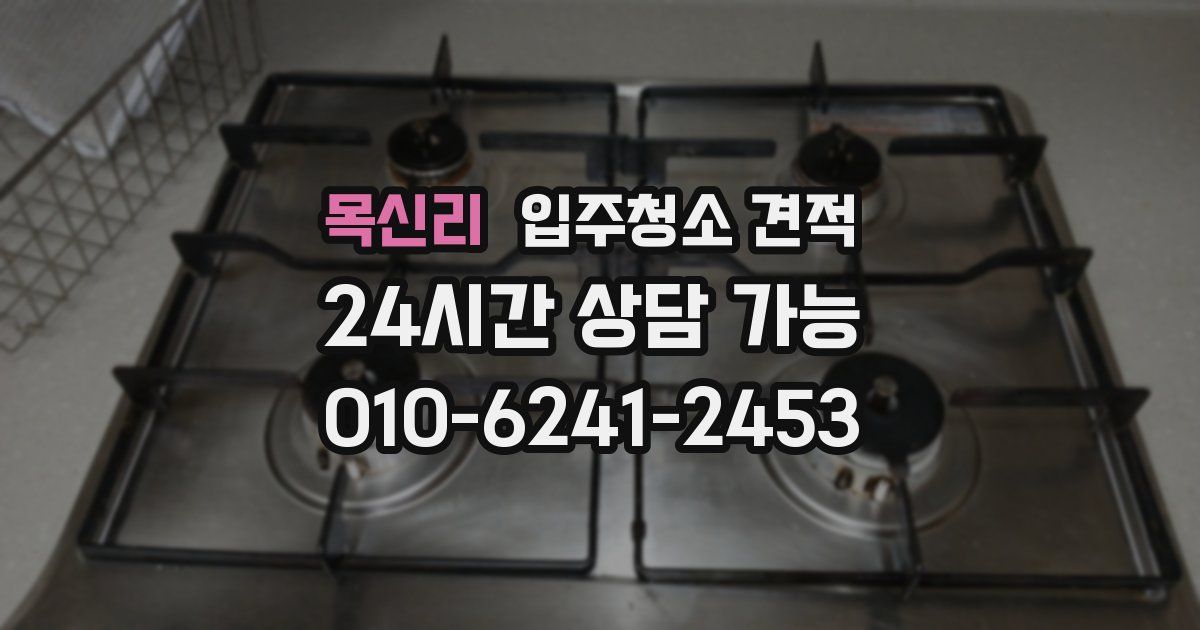 목신리 입주청소 견적