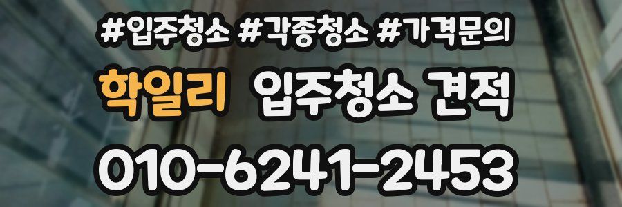학일리 입주청소 견적