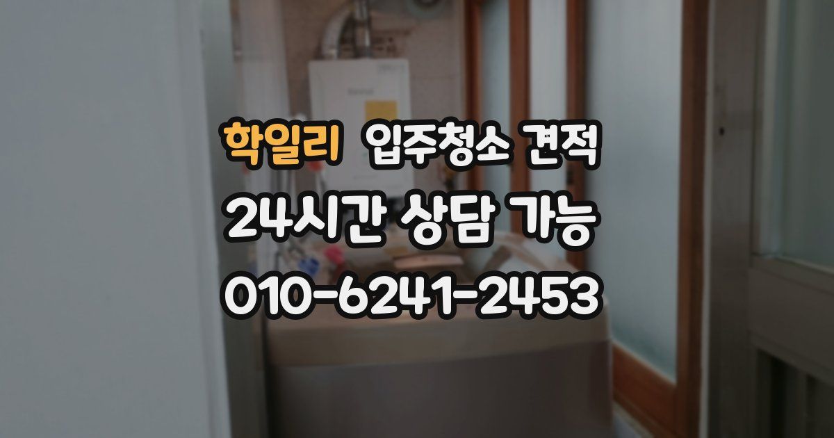 학일리 입주청소 견적