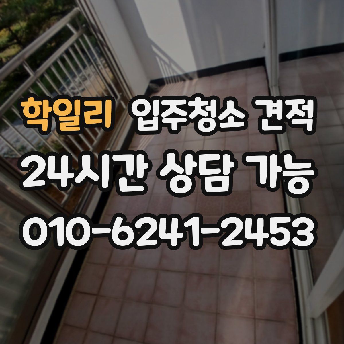 학일리 입주청소 견적