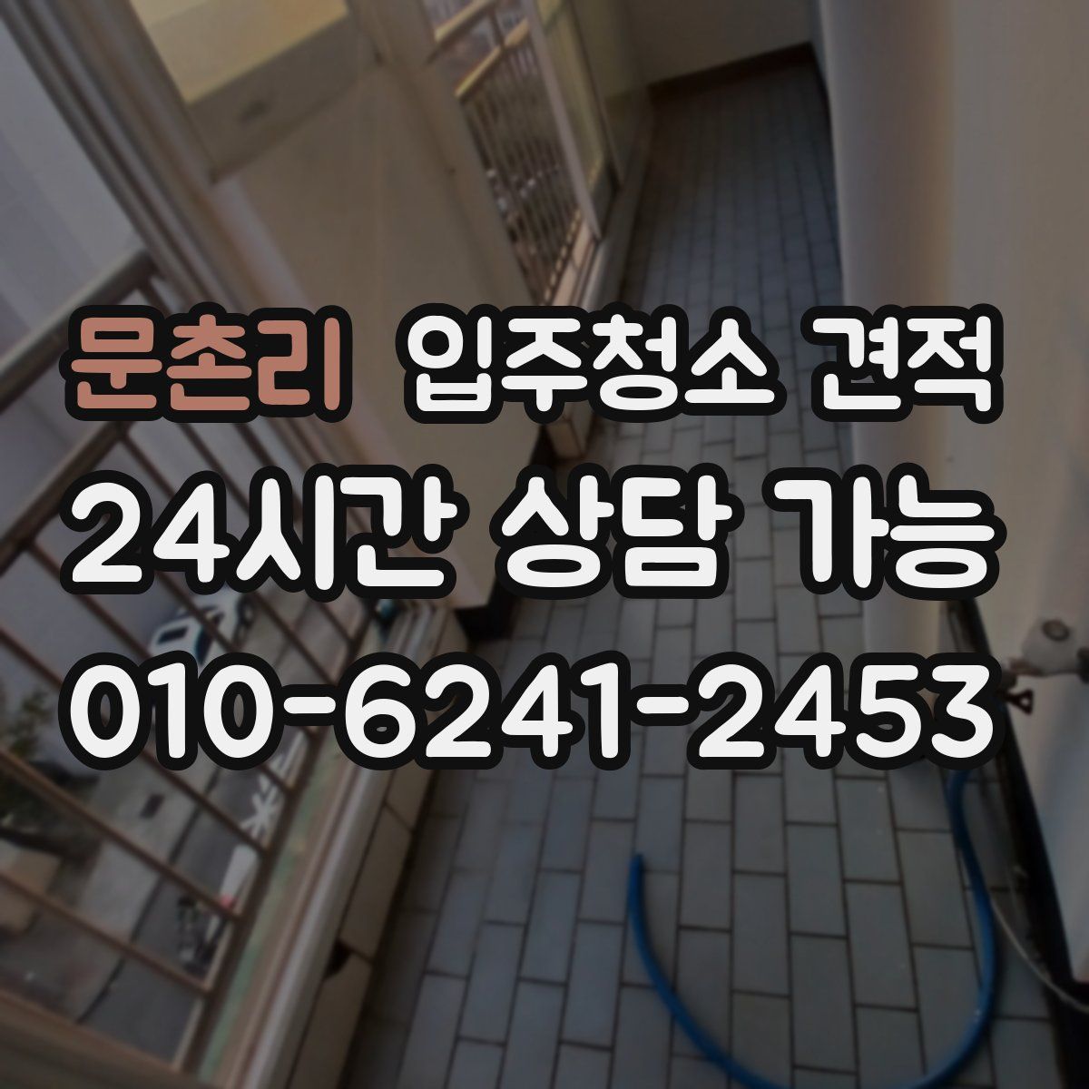 문촌리 입주청소 견적