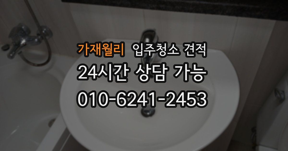 가재월리 입주청소 견적