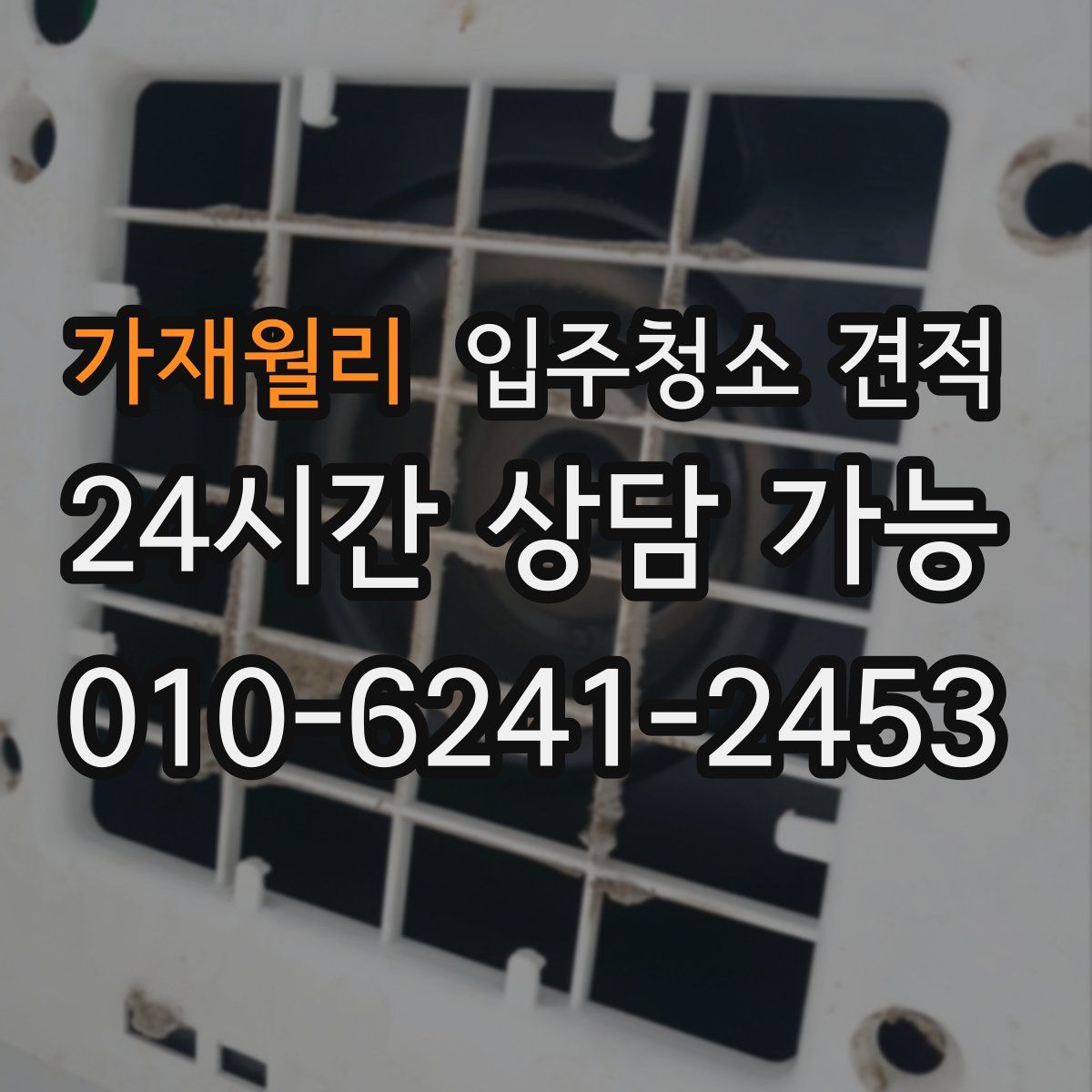 가재월리 입주청소 견적