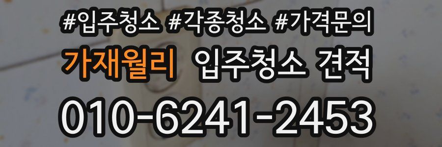 가재월리 입주청소 견적